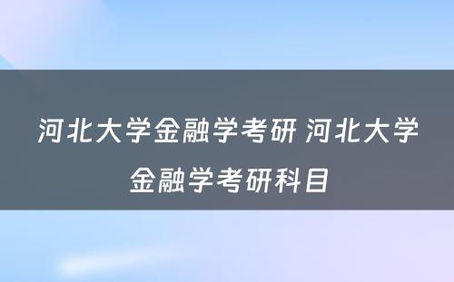 河北大学金融学考研 河北大学金融学考研科目