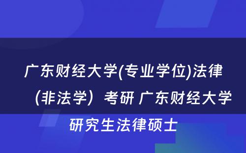 广东财经大学(专业学位)法律（非法学）考研 广东财经大学研究生法律硕士