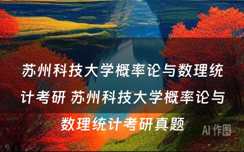 苏州科技大学概率论与数理统计考研 苏州科技大学概率论与数理统计考研真题