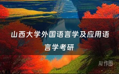 山西大学外国语言学及应用语言学考研 