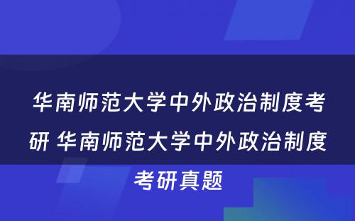 华南师范大学中外政治制度考研 华南师范大学中外政治制度考研真题