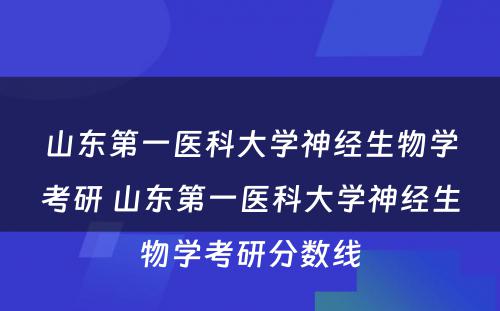 山东第一医科大学神经生物学考研 山东第一医科大学神经生物学考研分数线