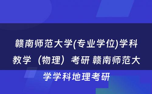 赣南师范大学(专业学位)学科教学（物理）考研 赣南师范大学学科地理考研