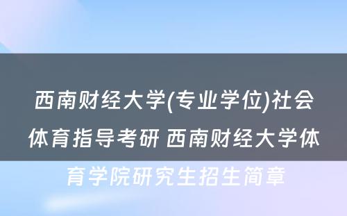 西南财经大学(专业学位)社会体育指导考研 西南财经大学体育学院研究生招生简章