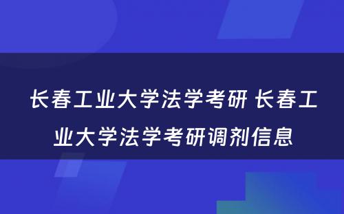 长春工业大学法学考研 长春工业大学法学考研调剂信息