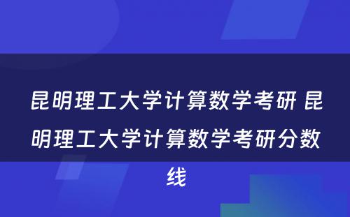 昆明理工大学计算数学考研 昆明理工大学计算数学考研分数线