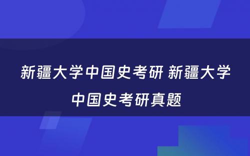 新疆大学中国史考研 新疆大学中国史考研真题