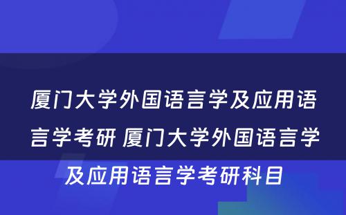 厦门大学外国语言学及应用语言学考研 厦门大学外国语言学及应用语言学考研科目