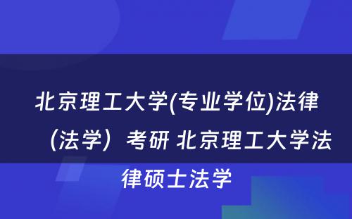 北京理工大学(专业学位)法律（法学）考研 北京理工大学法律硕士法学