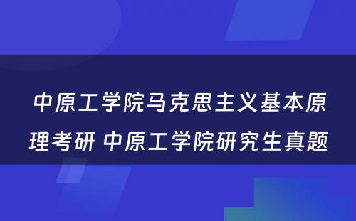 中原工学院马克思主义基本原理考研 中原工学院研究生真题