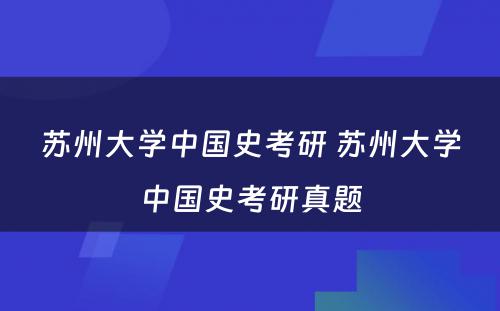 苏州大学中国史考研 苏州大学中国史考研真题