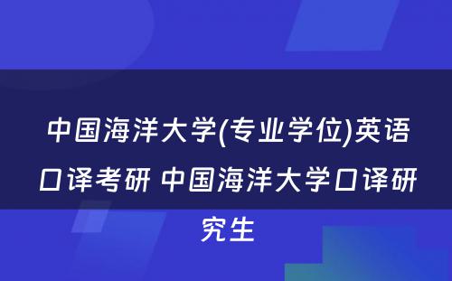 中国海洋大学(专业学位)英语口译考研 中国海洋大学口译研究生