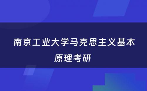 南京工业大学马克思主义基本原理考研 