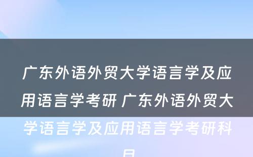 广东外语外贸大学语言学及应用语言学考研 广东外语外贸大学语言学及应用语言学考研科目