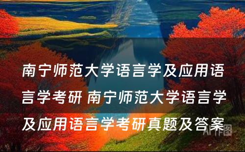 南宁师范大学语言学及应用语言学考研 南宁师范大学语言学及应用语言学考研真题及答案