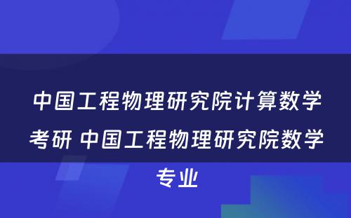 中国工程物理研究院计算数学考研 中国工程物理研究院数学专业