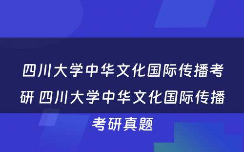 四川大学中华文化国际传播考研 四川大学中华文化国际传播考研真题