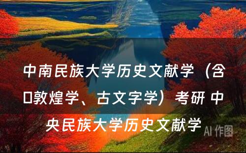 中南民族大学历史文献学（含∶敦煌学、古文字学）考研 中央民族大学历史文献学