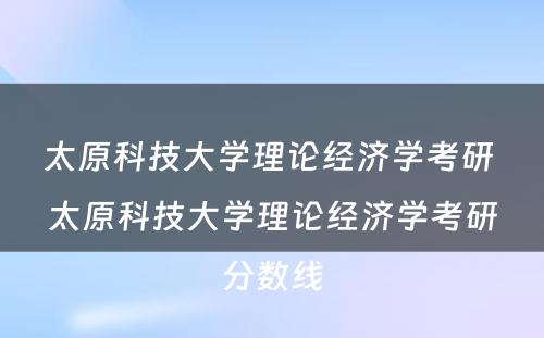 太原科技大学理论经济学考研 太原科技大学理论经济学考研分数线