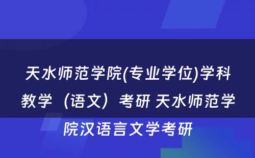 天水师范学院(专业学位)学科教学（语文）考研 天水师范学院汉语言文学考研