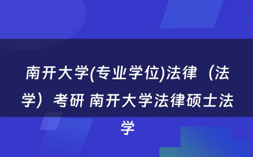 南开大学(专业学位)法律（法学）考研 南开大学法律硕士法学