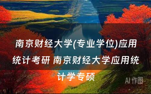 南京财经大学(专业学位)应用统计考研 南京财经大学应用统计学专硕