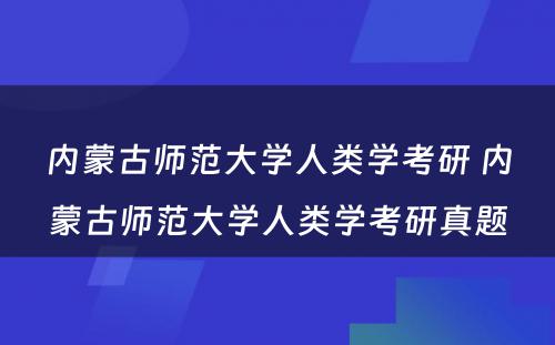 内蒙古师范大学人类学考研 内蒙古师范大学人类学考研真题