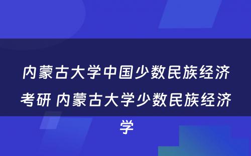 内蒙古大学中国少数民族经济考研 内蒙古大学少数民族经济学