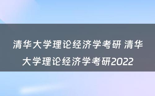 清华大学理论经济学考研 清华大学理论经济学考研2022