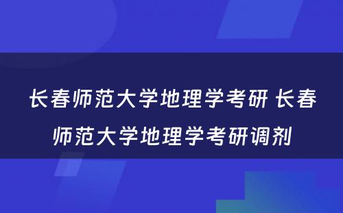 长春师范大学地理学考研 长春师范大学地理学考研调剂