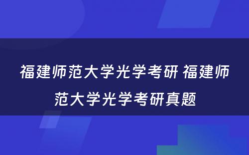 福建师范大学光学考研 福建师范大学光学考研真题