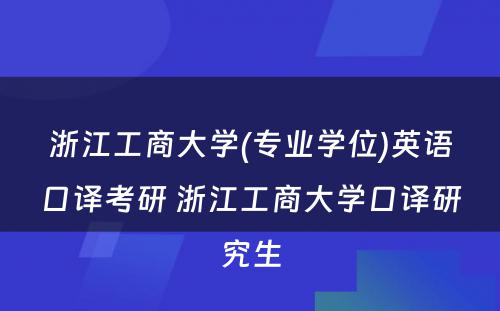 浙江工商大学(专业学位)英语口译考研 浙江工商大学口译研究生