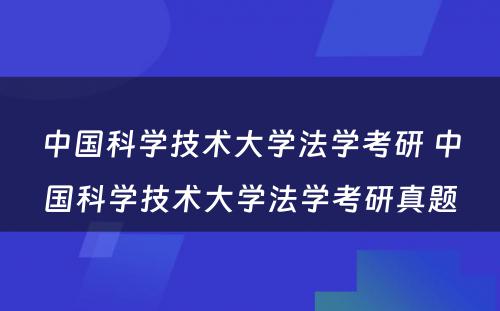 中国科学技术大学法学考研 中国科学技术大学法学考研真题