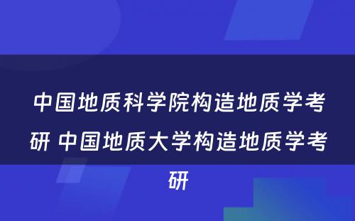 中国地质科学院构造地质学考研 中国地质大学构造地质学考研