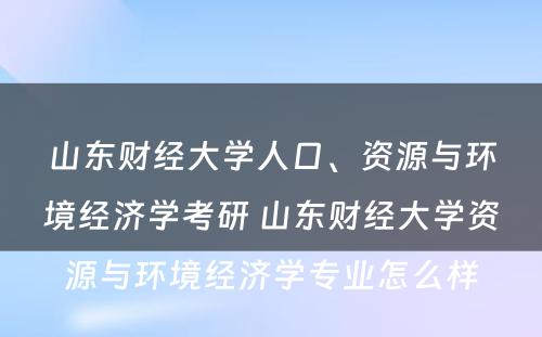 山东财经大学人口、资源与环境经济学考研 山东财经大学资源与环境经济学专业怎么样