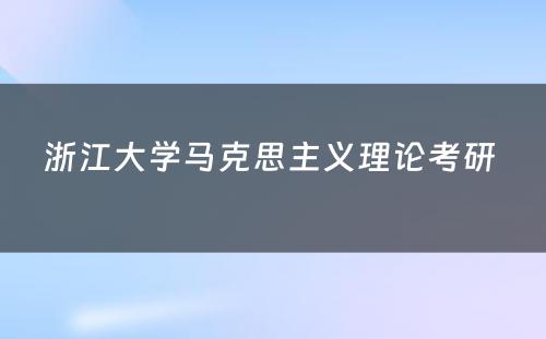 浙江大学马克思主义理论考研 