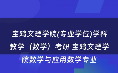 宝鸡文理学院(专业学位)学科教学（数学）考研 宝鸡文理学院数学与应用数学专业