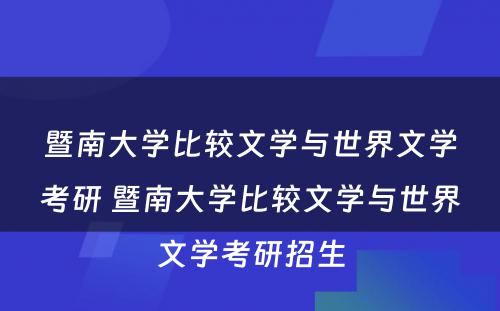 暨南大学比较文学与世界文学考研 暨南大学比较文学与世界文学考研招生