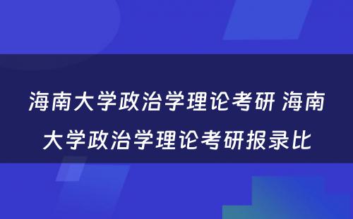 海南大学政治学理论考研 海南大学政治学理论考研报录比