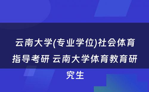 云南大学(专业学位)社会体育指导考研 云南大学体育教育研究生