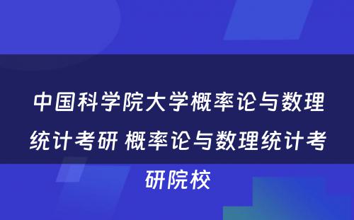 中国科学院大学概率论与数理统计考研 概率论与数理统计考研院校