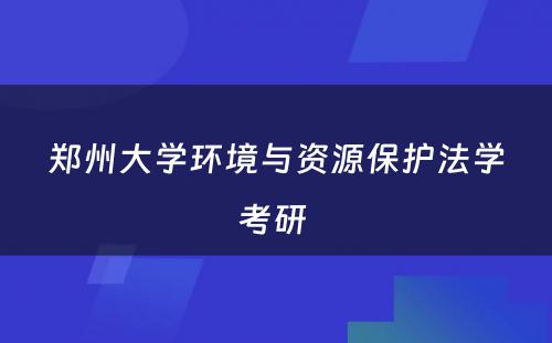 郑州大学环境与资源保护法学考研 