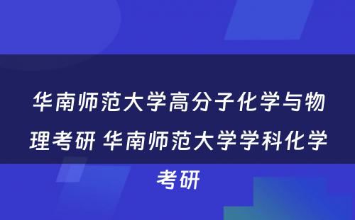 华南师范大学高分子化学与物理考研 华南师范大学学科化学考研