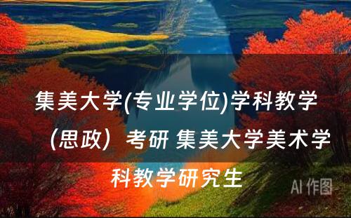 集美大学(专业学位)学科教学（思政）考研 集美大学美术学科教学研究生