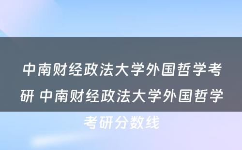 中南财经政法大学外国哲学考研 中南财经政法大学外国哲学考研分数线