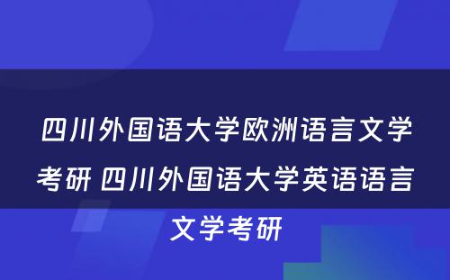 四川外国语大学欧洲语言文学考研 四川外国语大学英语语言文学考研