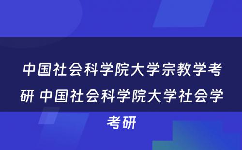 中国社会科学院大学宗教学考研 中国社会科学院大学社会学考研