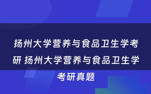 扬州大学营养与食品卫生学考研 扬州大学营养与食品卫生学考研真题