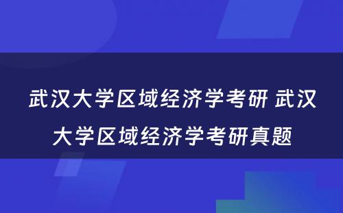 武汉大学区域经济学考研 武汉大学区域经济学考研真题