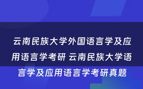 云南民族大学外国语言学及应用语言学考研 云南民族大学语言学及应用语言学考研真题